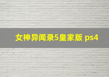 女神异闻录5皇家版 ps4